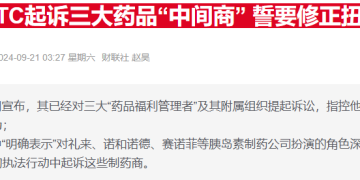 美FDA拟提速「处方药转非处方」压降药价 行业却警告「可能更贵」