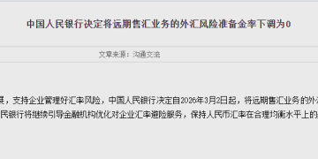 央行：将远期售汇业务的外汇风险准备金率从20% 下调至0