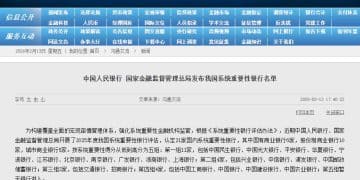 央行、金融监管总局发布我国系统重要性银行名单