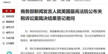 商务部新闻发言人就美国最高法院公布关税诉讼案裁决结果答记者问