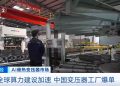 全球算力建设加速 中国变压器工厂订单排到2027年