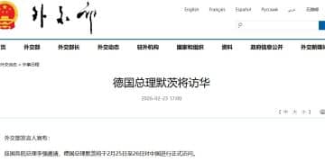 德国总理默茨将于2月25日至26日访华
