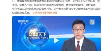 美拟以「国家安全」为由对约六个行业加征新一轮关税