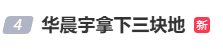 冲上热搜！华晨宇演唱会现场官宣：已拿下三块地；当地回应