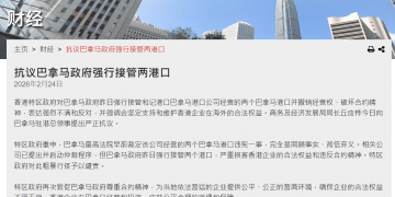 巴拿马政府强行接管李嘉诚旗下港口，香港特区政府严正抗议！外交部表态