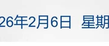 再度大跌！白银跌超20%，比特币跌破6.5万美元；美伊周五将在阿曼举行核谈判；海南岛内居民可享进境商品「零关税」丨每经早参