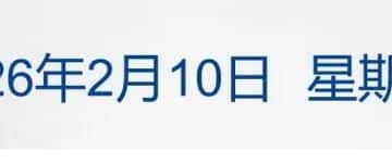 江苏通报南京博物院《江南春》图卷等相关受赠文物管理问题调查处理情况；美国发布预警！建议美商船远离伊朗领海；白银涨超7% 丨每经早参