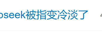 DeepSeek更新后被吐槽变冷变傻：比20年前的青春伤感文学还让人尴尬！业内人士：这一版本类似于极速版，牺牲质量换速度