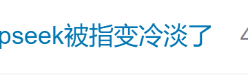 DeepSeek更新后被吐槽变冷变傻：比20年前的青春伤感文学还让人尴尬！业内人士：这一版本类似于极速版，牺牲质量换速度