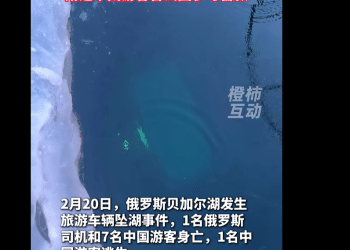 总领馆：贝加尔湖事故幸存者身体状况良好！当地提前回暖，温度破百年纪录；目击者：幸存男子坐在后排，在车辆入水瞬间冲出