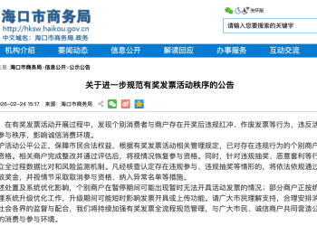 「将追回违规获取的奖金」，海口公告：有奖发票活动出现违规红冲、作废发票等行为，个别商户被暂停参与