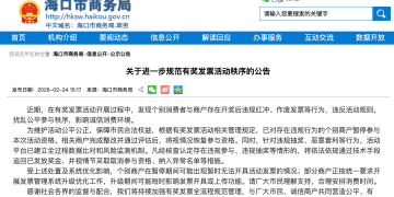 「将追回违规获取的奖金」，海口公告：有奖发票活动出现违规红冲、作废发票等行为，个别商户被暂停参与
