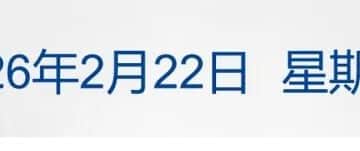 伊朗将所有欧盟国家海空军列为「恐怖组织」；哈尔滨冰雪大世界因融化严重闭园；OpenAI将算力支出目标从1.4万亿美元调至6000亿丨每经早参