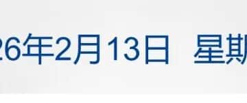 深夜跳水！纳指跌超2%，白银跌超10%；荷兰启动调查安世半导体！外交部回应；Seedance2.0全面接入豆包；李嘉诚旗下长和最新发声丨每经早参