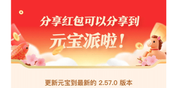 元宝深夜发布：红包可分享到元宝派！红包口令已能在微信中复制