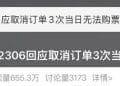 12306回应「取消订单3次，当日无法购票」：这一限制仅针对订票账户，对被购票的乘车人并无影响