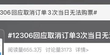 12306回应「取消订单3次，当日无法购票」：这一限制仅针对订票账户，对被购票的乘车人并无影响