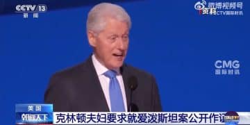 爱泼斯坦案，克林顿公开回应，希拉里发声，这国前高官辞职！