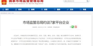 7家平台企业，被市场监管总局约谈！