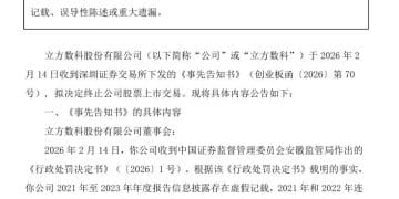 300344，拟终止上市！连续3年财务造假