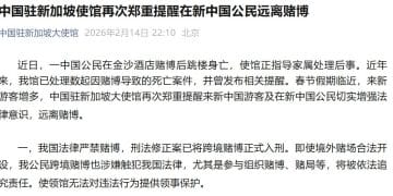 中国驻新加坡大使馆，郑重提醒！