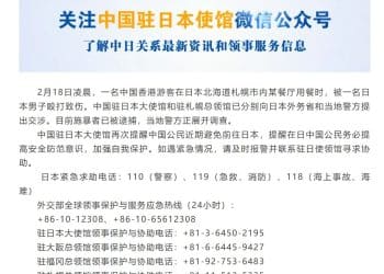 中国大使馆再次提醒：中国公民近期避免前往日本！