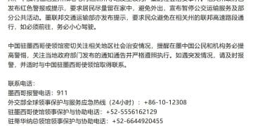 中国驻墨西哥大使馆发布重要提醒！美国发布安全警告