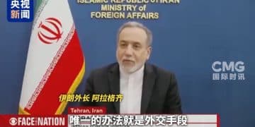 伊朗外长：有可能达成比2015年伊核协议「更好的协议」！以色列总理：无法判断美方下一步对伊朗的意图