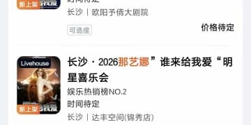 「那艺娜」被曝在国外视频平台开设账号，其国内部分账号已被封禁，有网友收到商演被叫停的退票通知