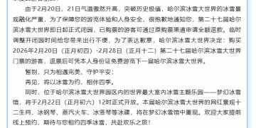 哈尔滨冰雪大世界突然公告：即日起正式闭园！可全额退款
