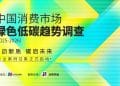 征集令 | 探寻绿色消费新质力量：中国消费市场绿色低碳趋势调查（2025—2026）启动案例申报