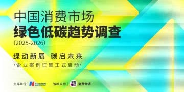 征集令 | 探寻绿色消费新质力量：中国消费市场绿色低碳趋势调查（2025—2026）启动案例申报