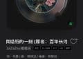 王菲将六登春晚，还未开唱歌曲已经火了！原唱系「学霸乐队」，其讲述被选中过程：接到导演组电话称「有重量级歌手选中了你们的歌」