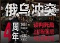 伤亡180万人！俄乌冲突四周年，陷入谈判死局、战场僵局、经济困局！谁为战争买单