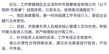 水贝黄金预定价平台「杰我睿」出现兑付困难，当地通报：网传金额明显夸大，相关公司处置资产、筹集资金，已启动兑付