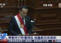 突发！秘鲁总统被弹劾，上任仅几个月