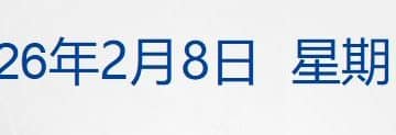 苏翊鸣获得米兰冬奥会中国代表团首枚奖牌；央行连续第15个月增持黄金；我国成功发射可重复使用试验航天器；飞天茅台价格全线上涨丨每经早参