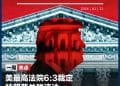 美最高法院6:3裁定特朗普关税违法！1.4万亿美元收入「落空」，或撕开美国财政千亿黑洞