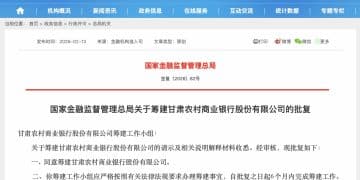 从「联合」到「统一」，甘肃农村商业银行获批筹建，农信改革「一省一策」再落一子