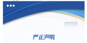 保利集团，严正声明！