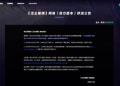 网易代理《无主星渊》国服宣布4月停运：上线才157天