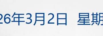 美军称摧毁革命卫队总部！特朗普：对伊朗军事行动可能持续约4周，同意与新领导层对话；华为首次海外发布超节点产品；孙颖莎、王楚钦夺冠丨每经早参