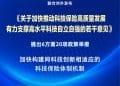 四部门发力！20项举措推动科技保险高质量发展