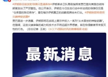 伊朗称目前发射导弹只是清库存 即将投入一系列「从未面世的神秘武器」