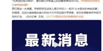 伊朗称目前发射导弹只是清库存 即将投入一系列「从未面世的神秘武器」