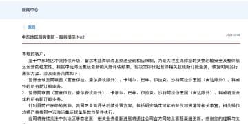 中远海运集运：鉴于中东地区冲突持续升级 即日起暂停相关航线新订舱业务