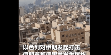 美国出动航母参与空袭，德黑兰多个政府部委机构遭受打击！以色列：第一阶段打四天；伊朗官员：正准备毁灭性报复行动
