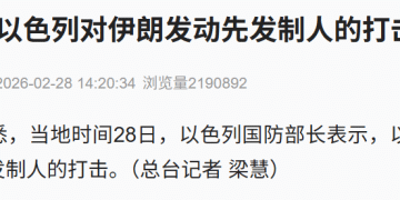 突发！以色列宣布：对伊朗发动了先发制人的打击！伊朗首都德黑兰发生爆炸，以色列多地响起防空警报