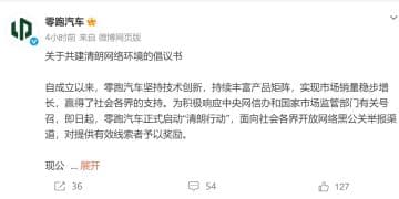 最高500万元！零跑汽车悬赏「黑公关」线索：坚决追究相关方的主体责任