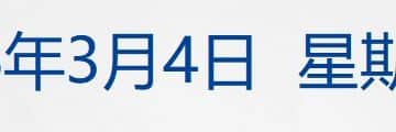 马克龙：法国「戴高乐」号航母将部署地中海；国际油价大涨5%，白银跌近8%；阿里核心管理层罕见聚齐，谈了这个话题；王健林，再卖资产丨每经早参